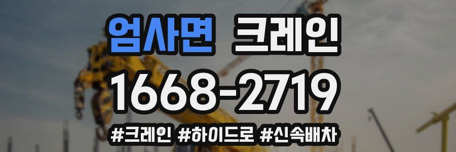 엄사면 크레인 작업