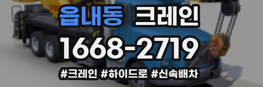 읍내동 크레인 작업