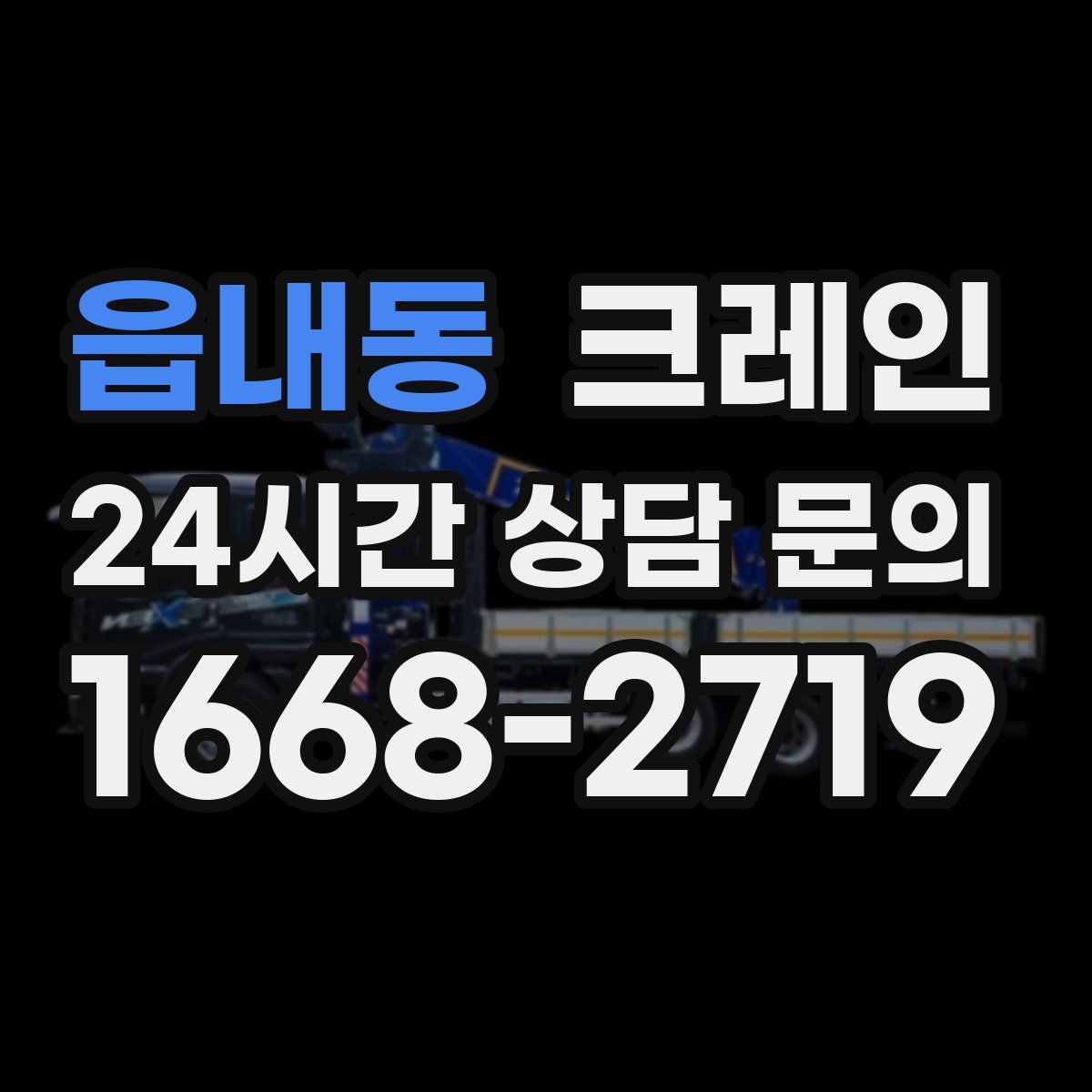 읍내동 카고 크레인