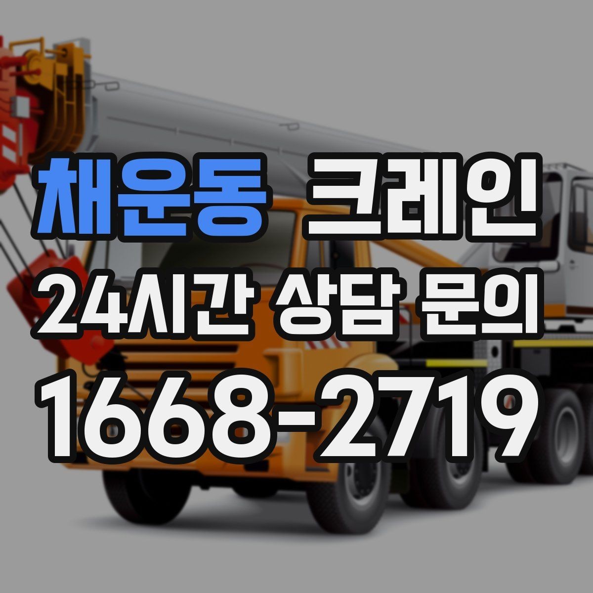 채운동 크레인 긴급 배차 가능한 상황 정리