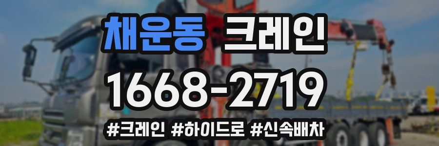 채운동 크레인 작업