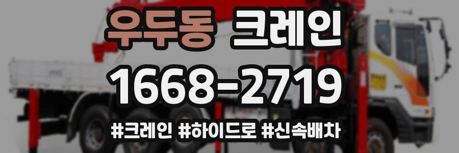 우두동 크레인 작업