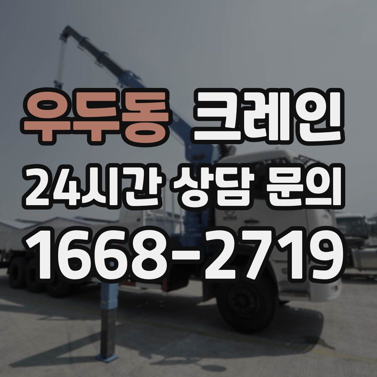 우두동 카고 크레인
