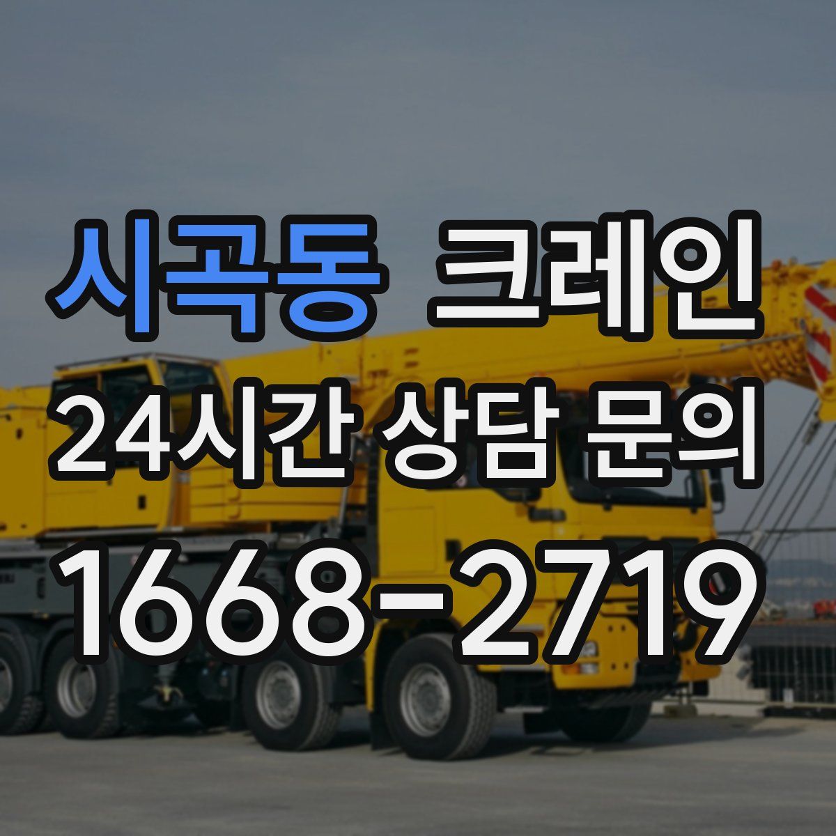 시곡동 카고 크레인