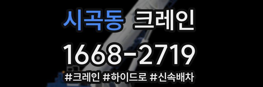 시곡동 크레인 작업