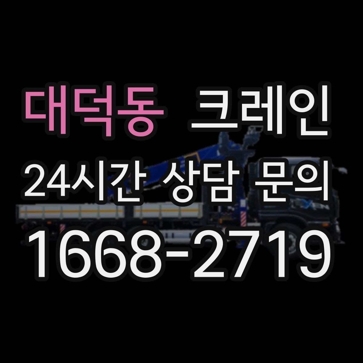 대덕동 크레인 펌프 모터 교체 양중 절차