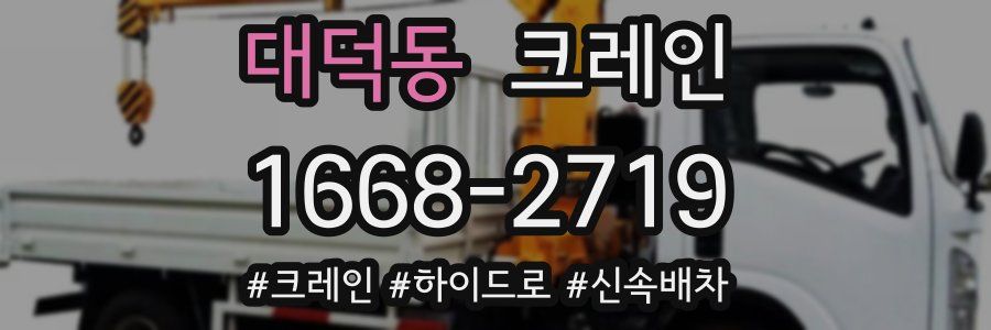 대덕동 크레인 작업