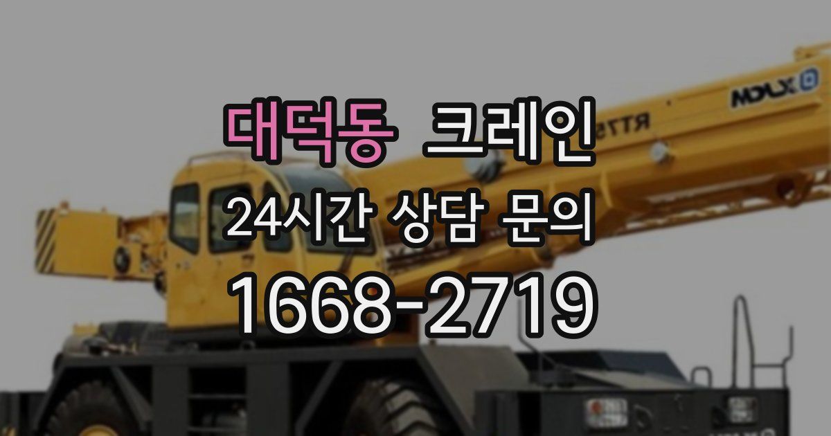 대덕동 크레인