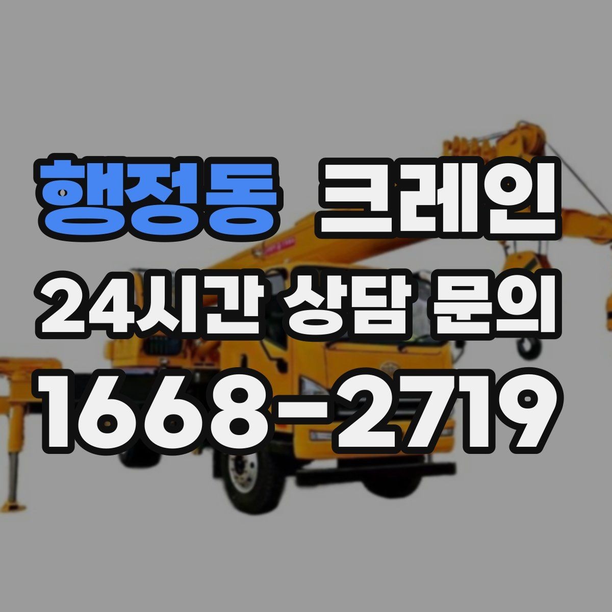 행정동 크레인 작업 계획부터 마무리까지 한 번에