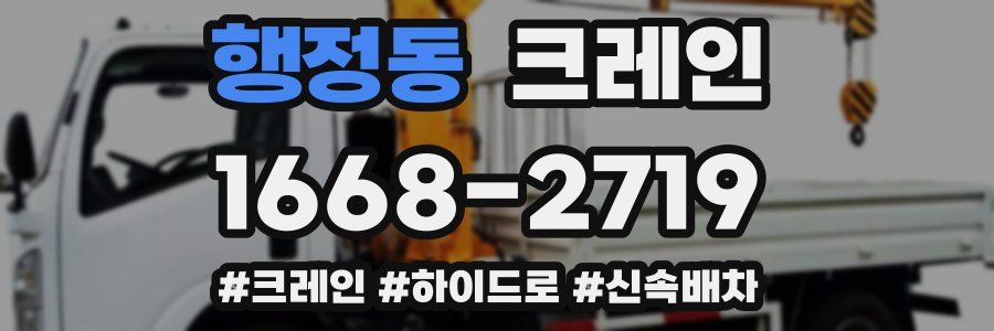 행정동 크레인 작업