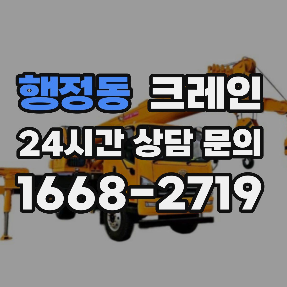 행정동 카고 크레인