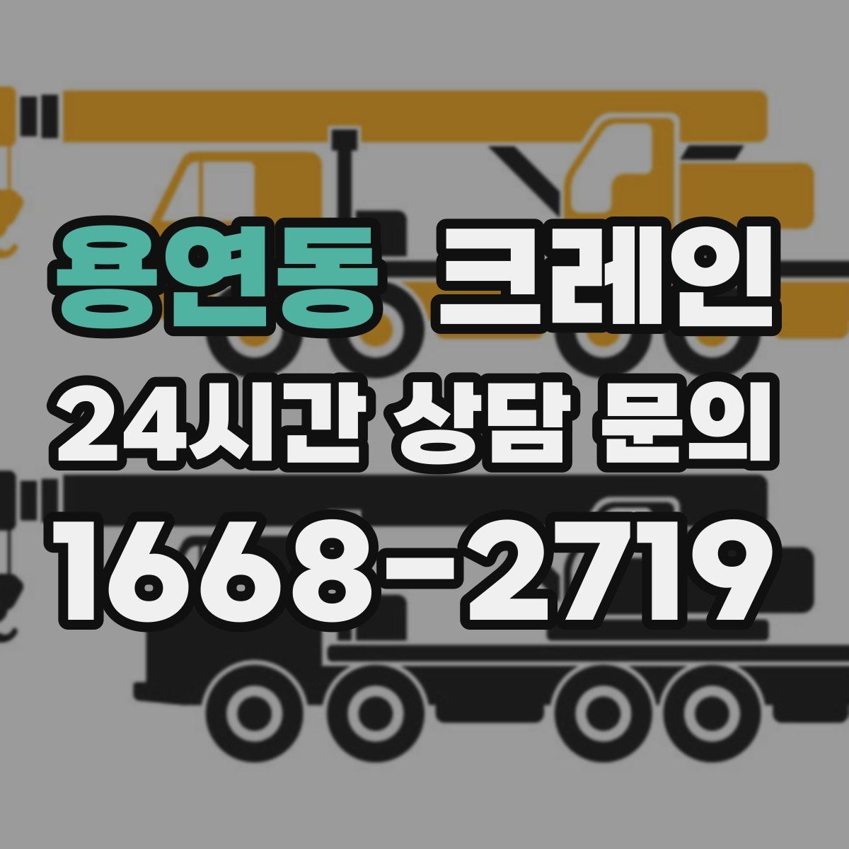 용연동 카고 크레인