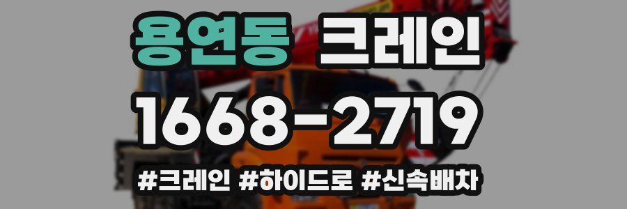 용연동 크레인 작업