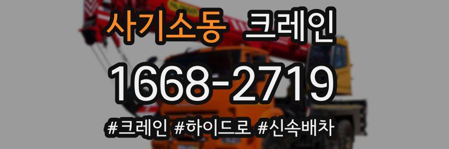 사기소동 크레인 작업