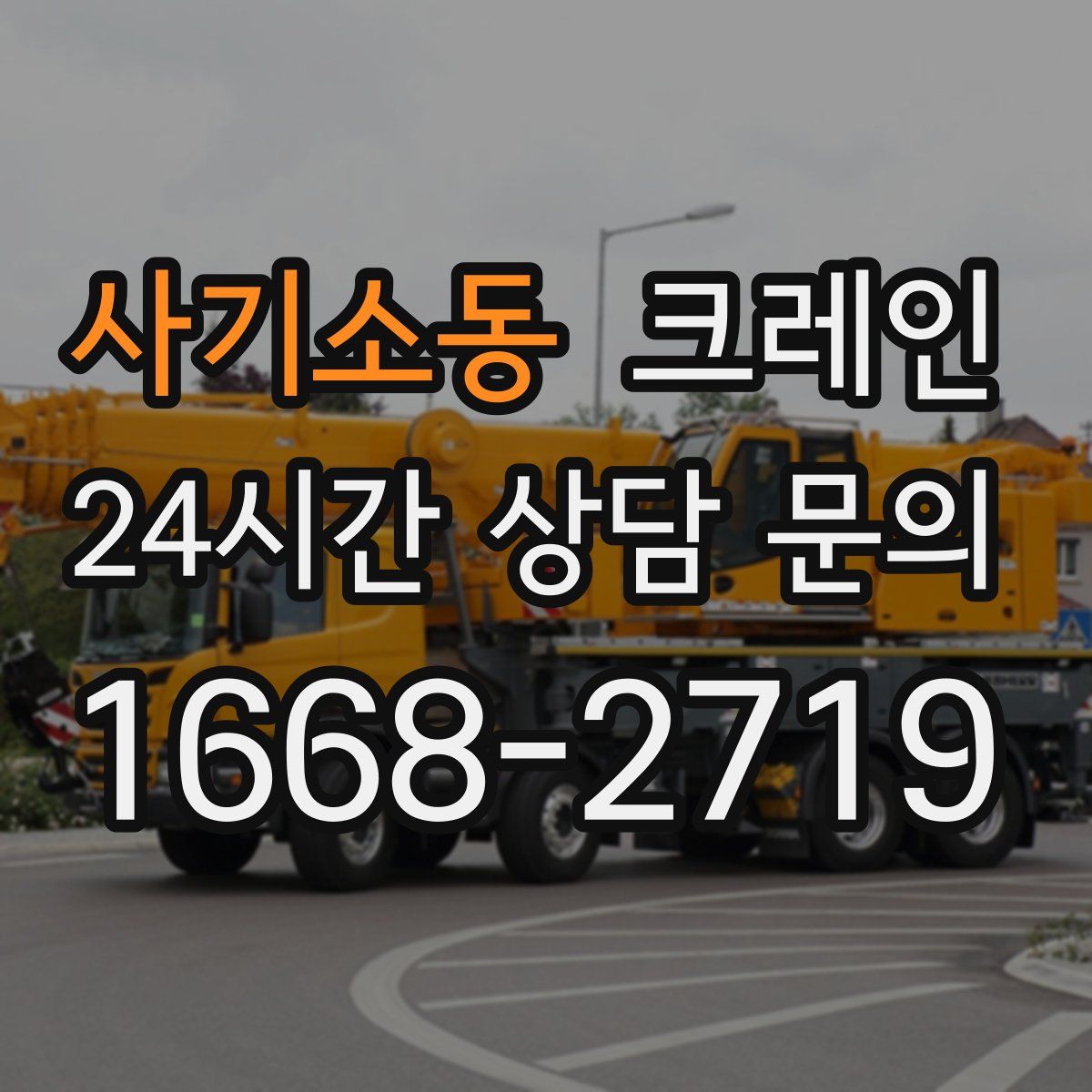 사기소동 카고 크레인