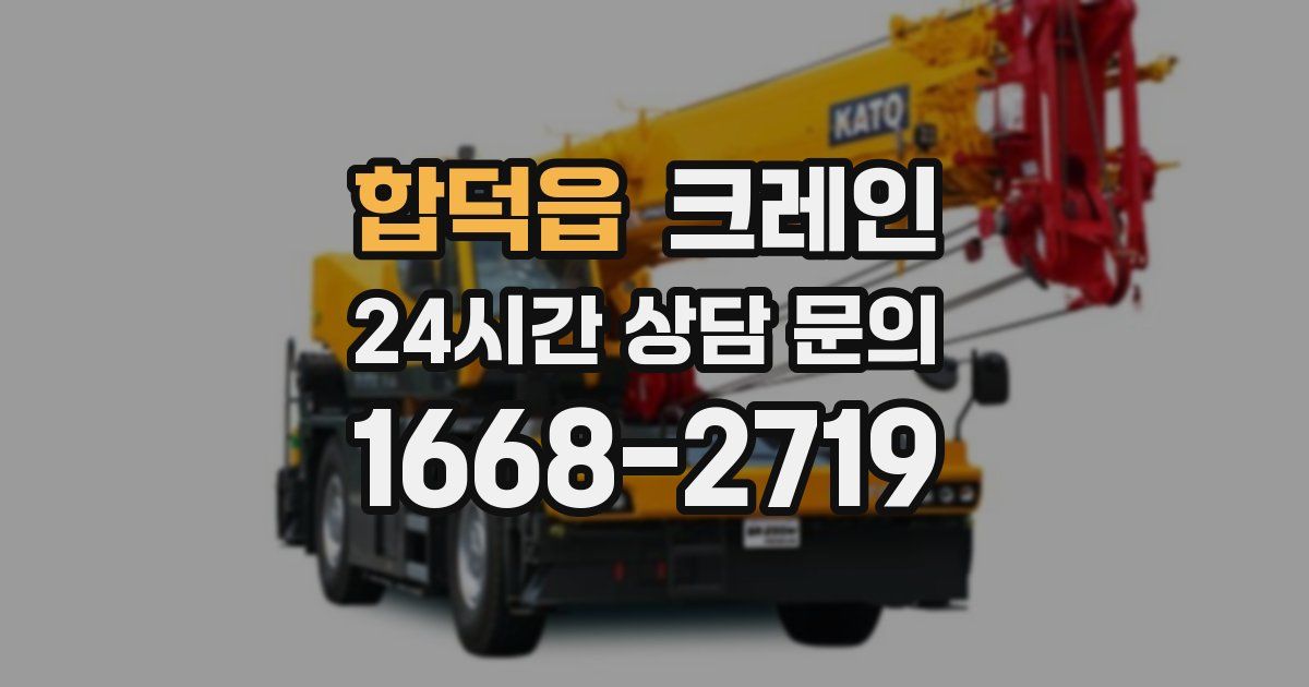 합덕읍 크레인