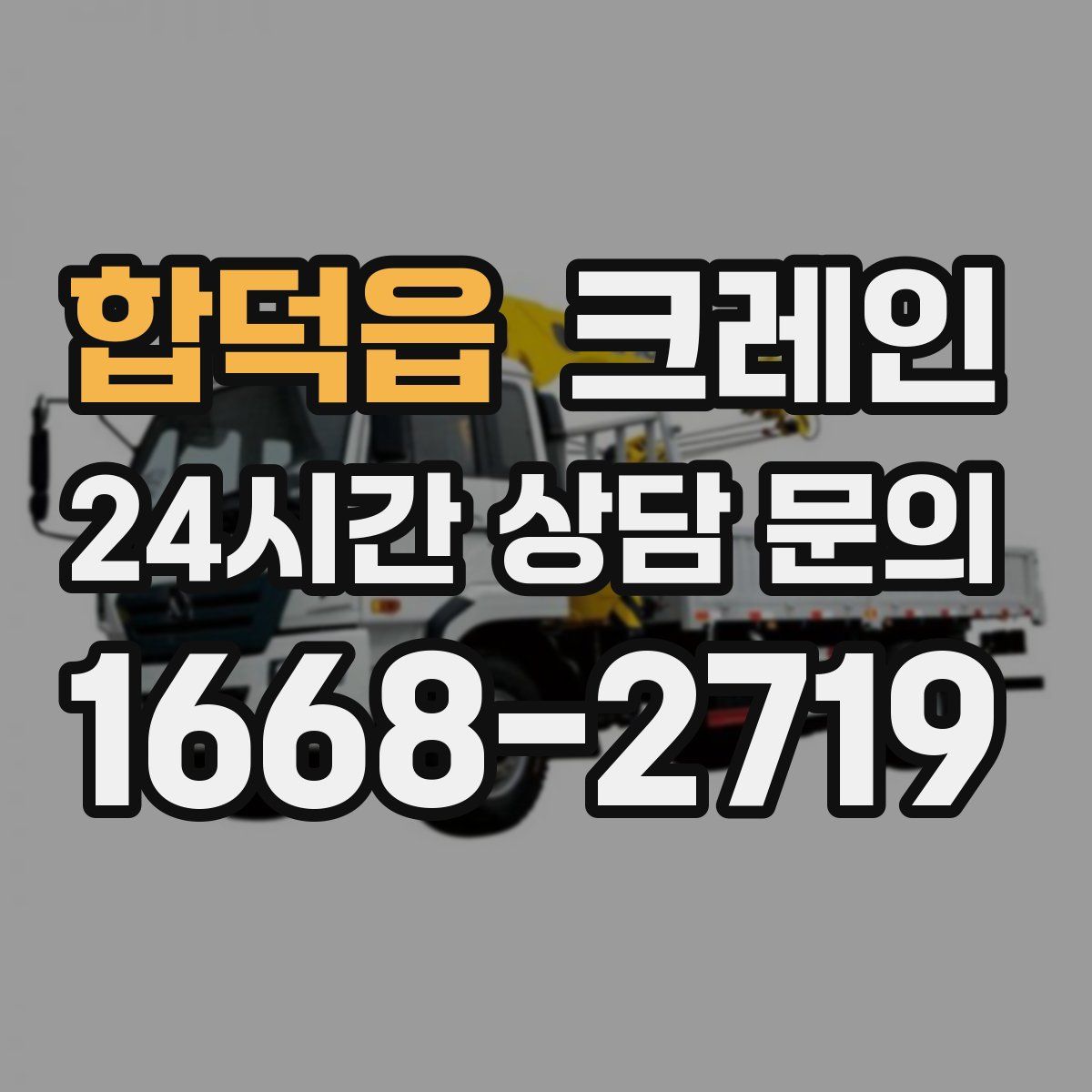 합덕읍 카고 크레인