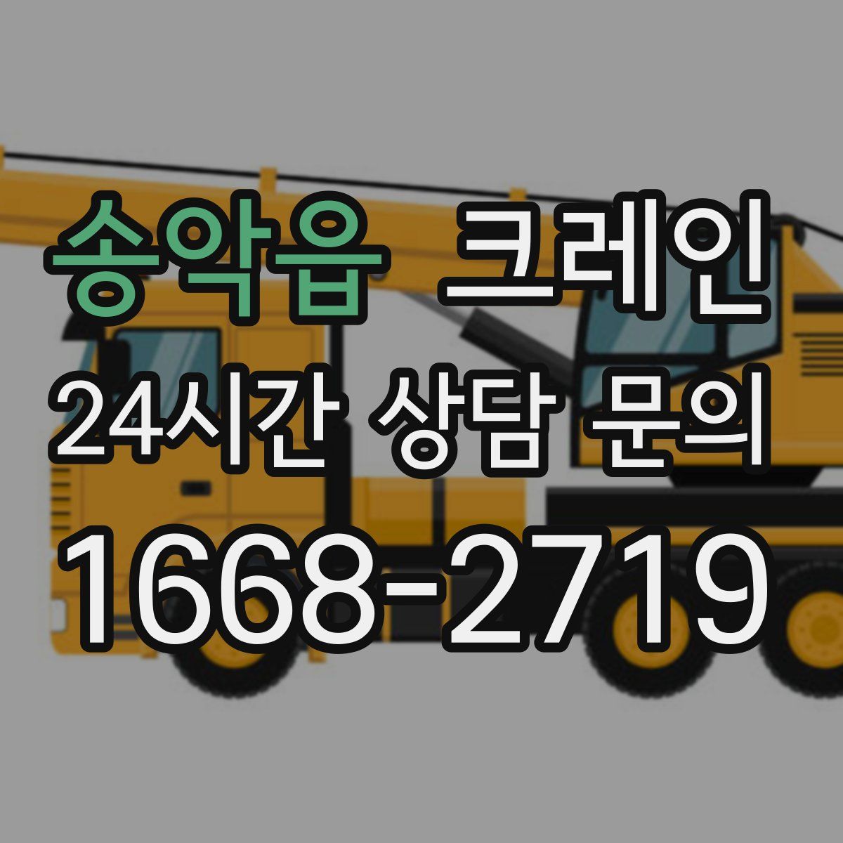 송악읍 카고 크레인