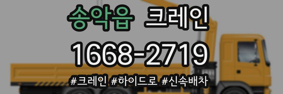 송악읍 크레인 작업