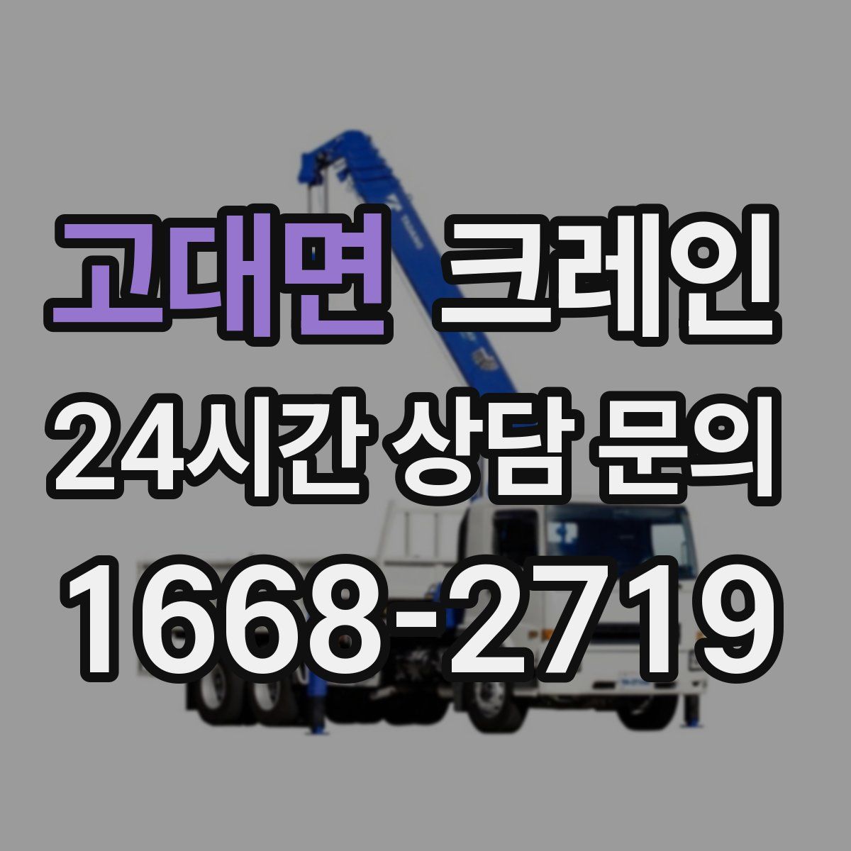 고대면 카고 크레인