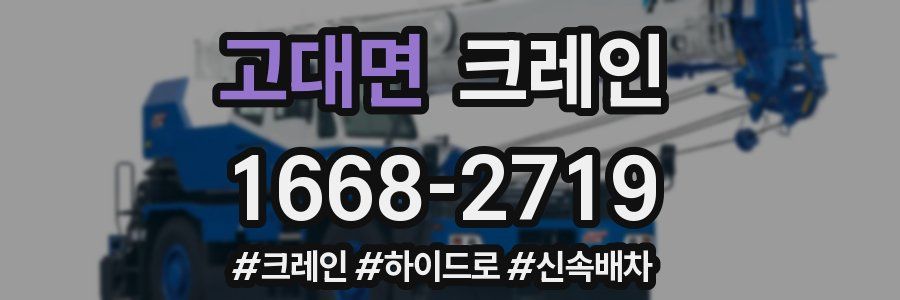 고대면 크레인 작업