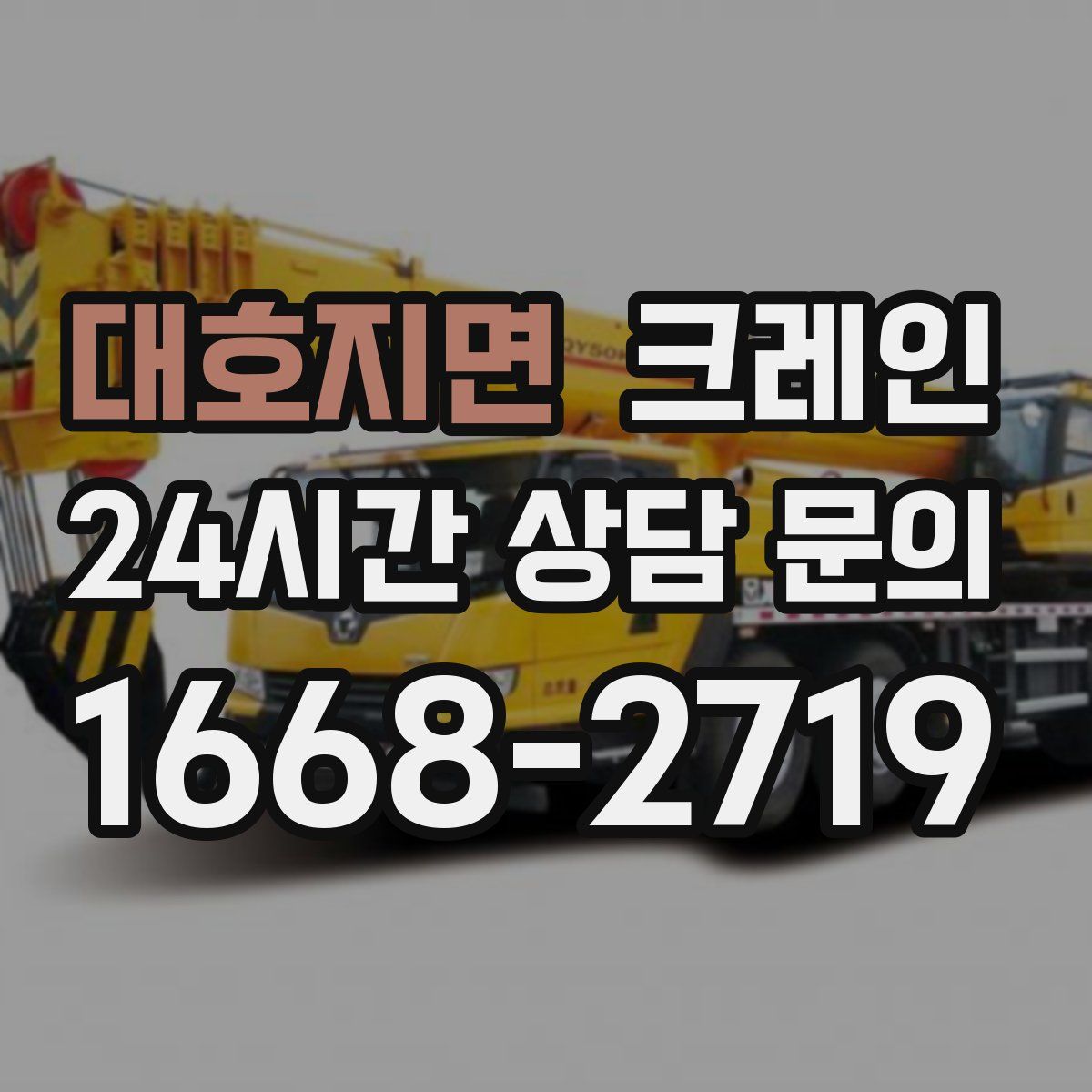 대호지면 카고 크레인