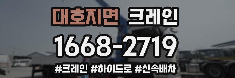 대호지면 크레인 작업