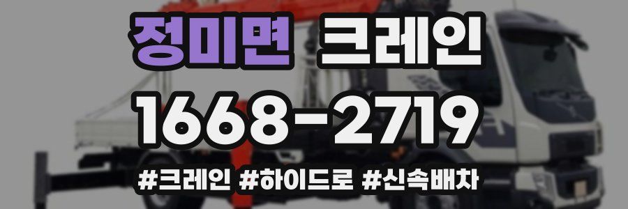 정미면 크레인 작업