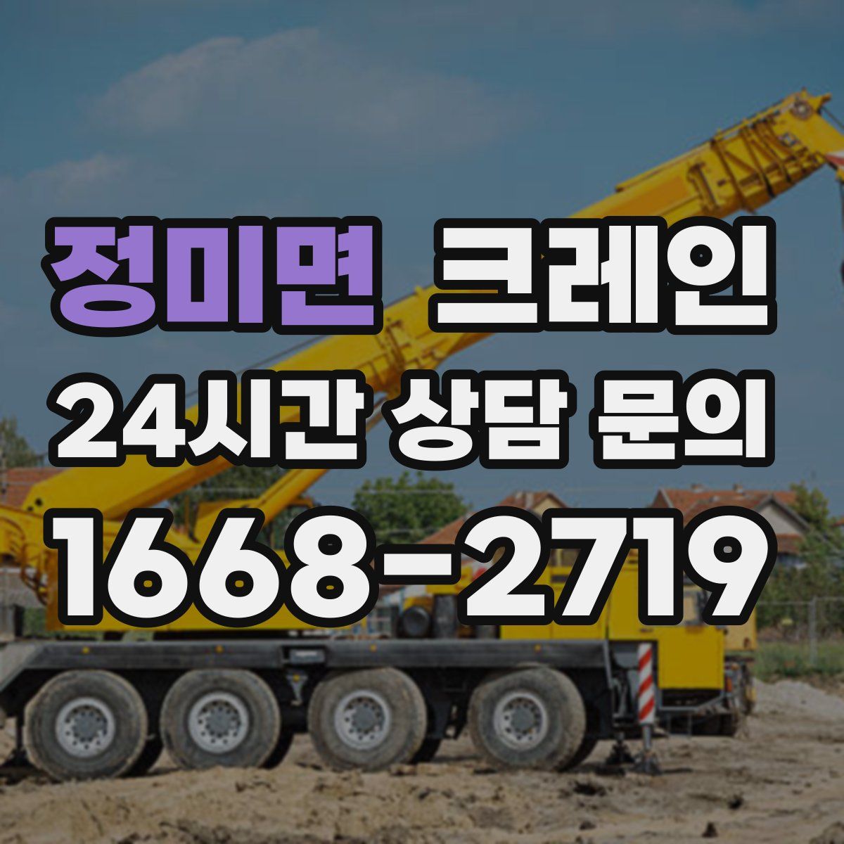정미면 카고 크레인