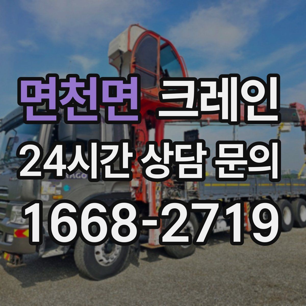 면천면 크레인 H빔 하역과 적치 한 번에