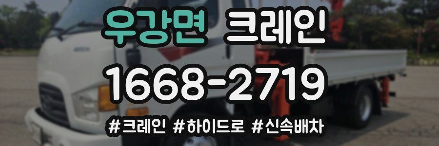 우강면 크레인 작업