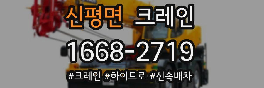 신평면 크레인 작업