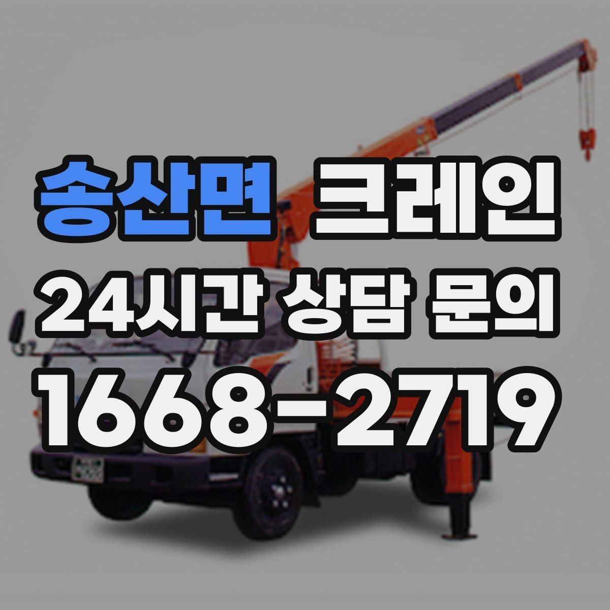 송산면 크레인 아웃트리거 설치가 불가능한 장소