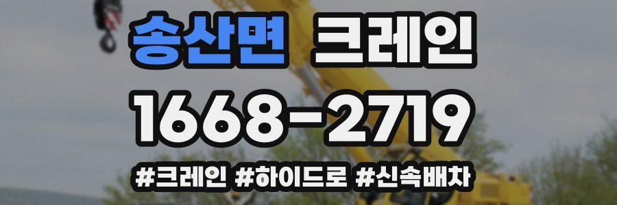 송산면 크레인 작업