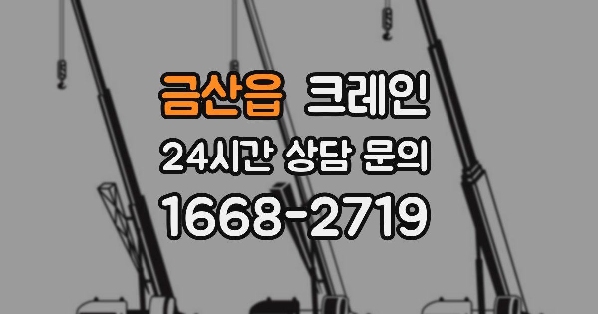 금산읍 크레인