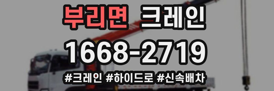 부리면 크레인 작업