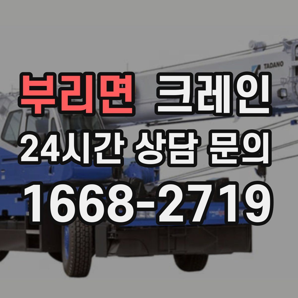 부리면 카고 크레인