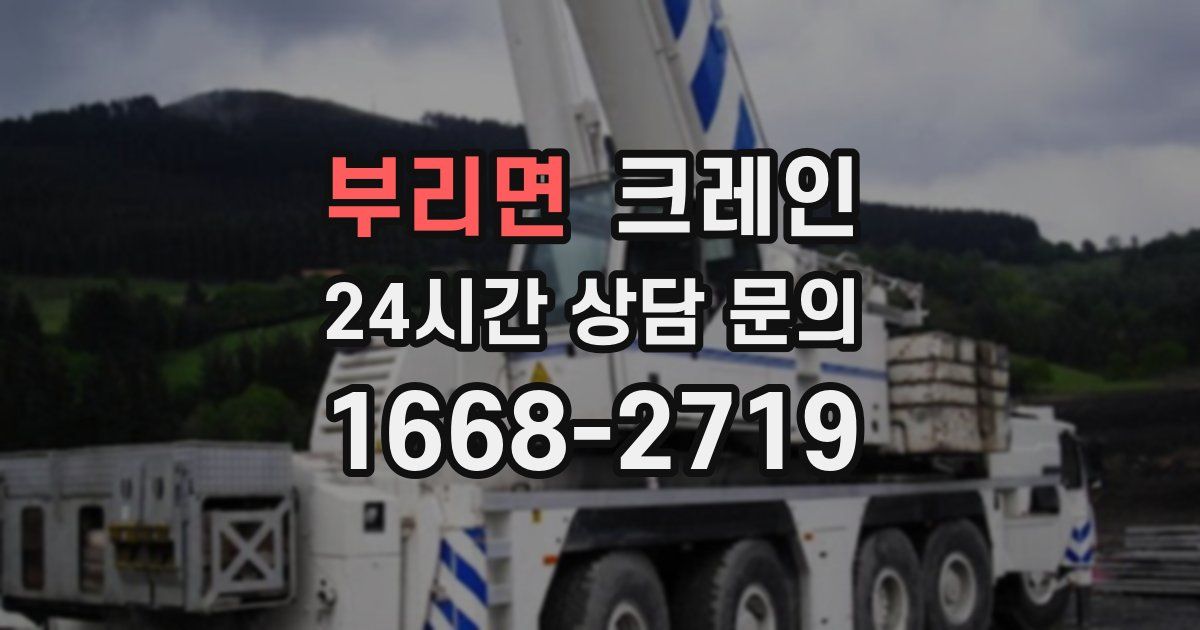 부리면 크레인