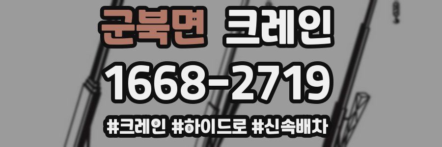 군북면 크레인 작업