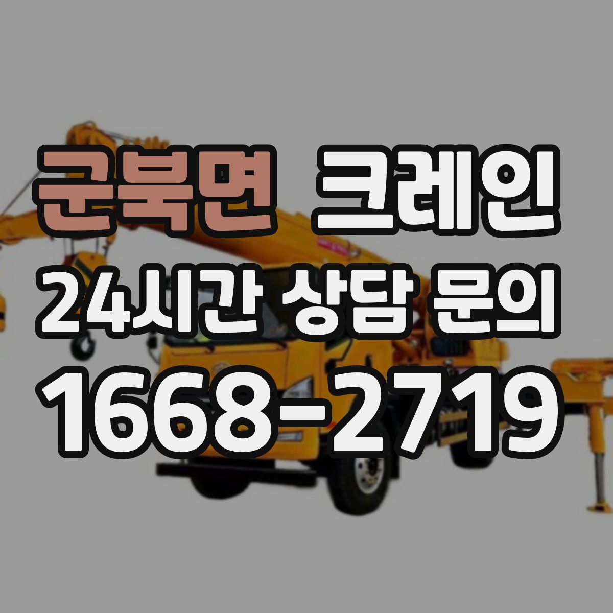 군북면 카고 크레인