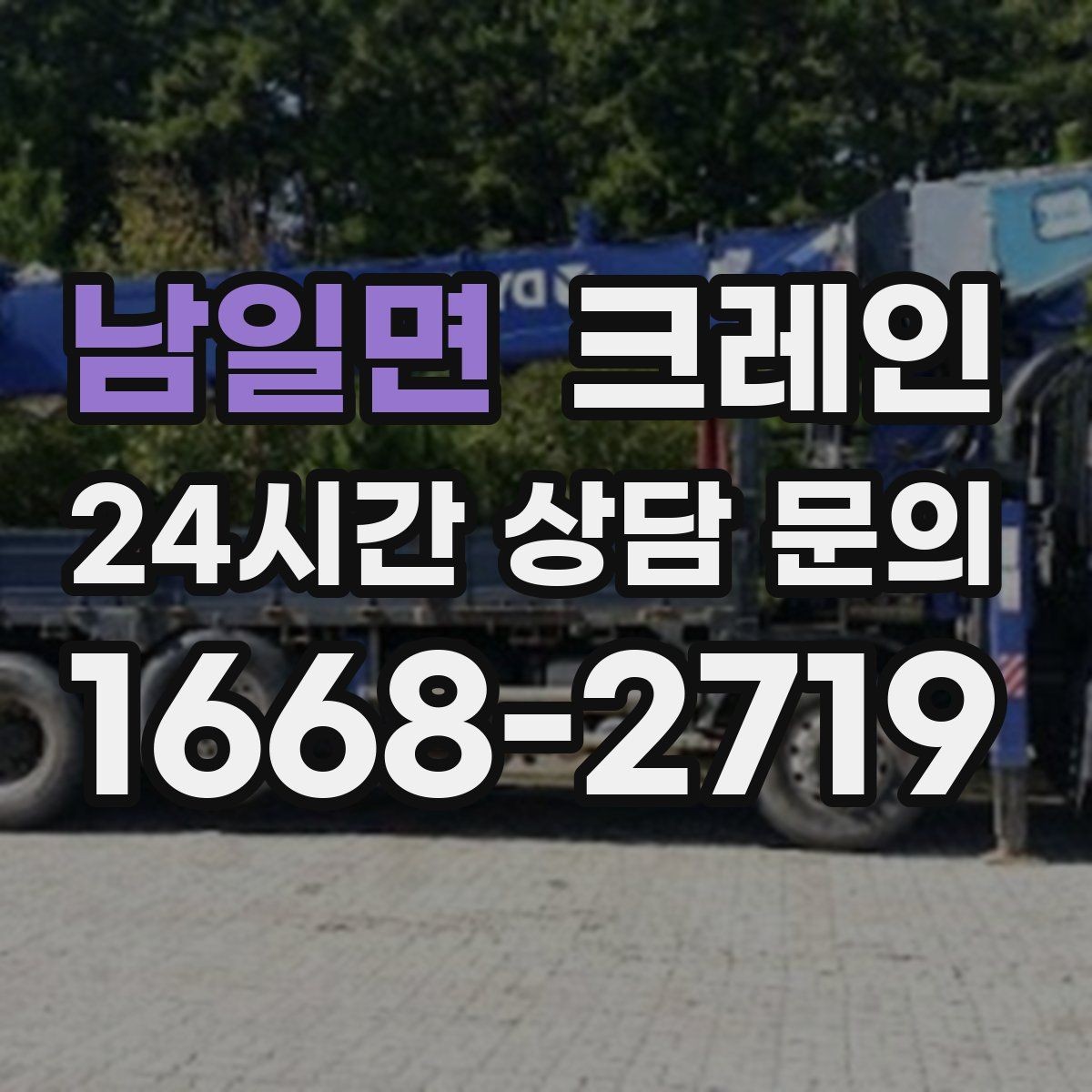 남일면 크레인 장비 이동 동선이 막힐 때 대안