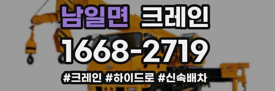 남일면 크레인 작업