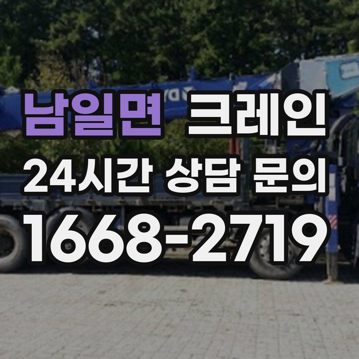 남일면 카고 크레인