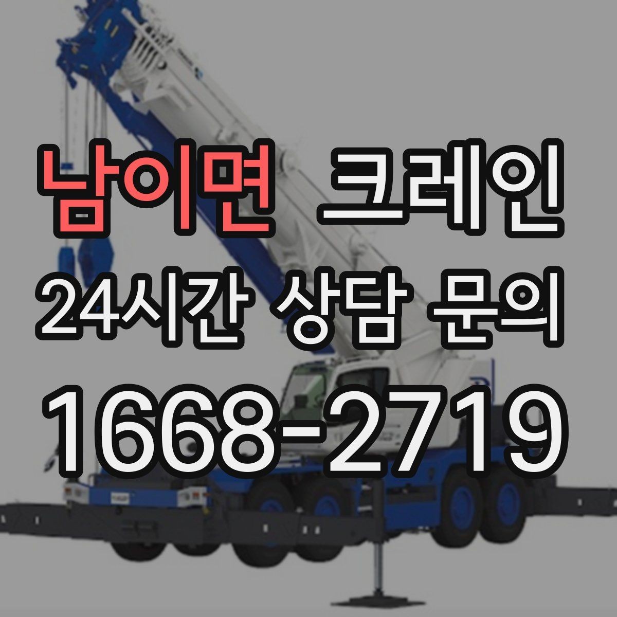 남이면 크레인 아웃트리거 설치가 불가능한 장소