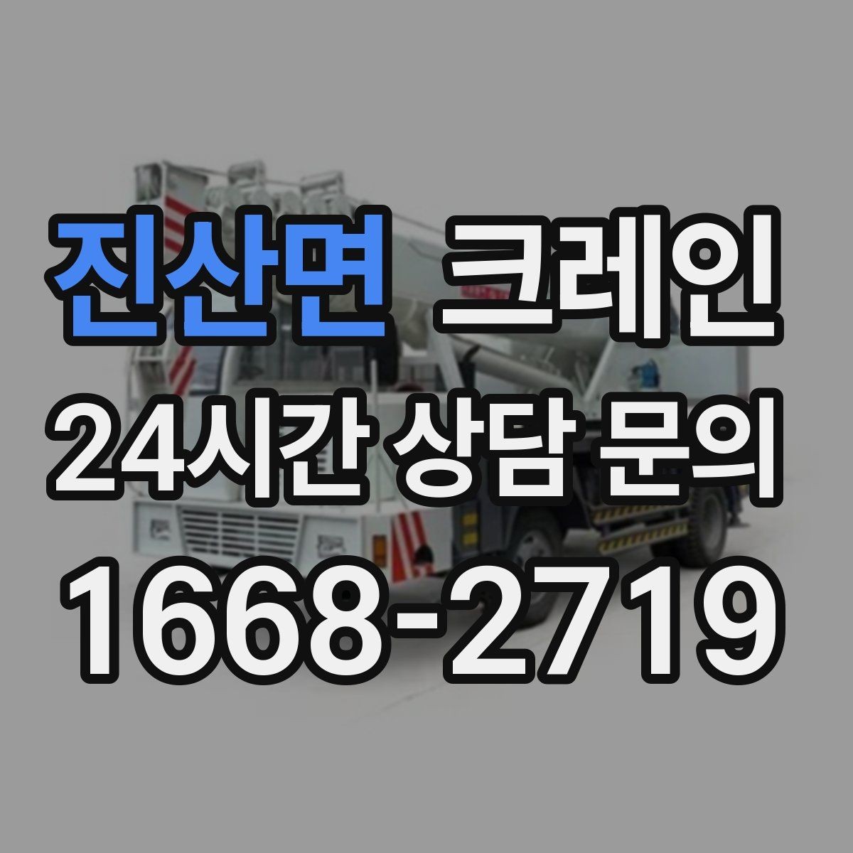 진산면 크레인 작업 높이와 반경 동시에 보는 이유