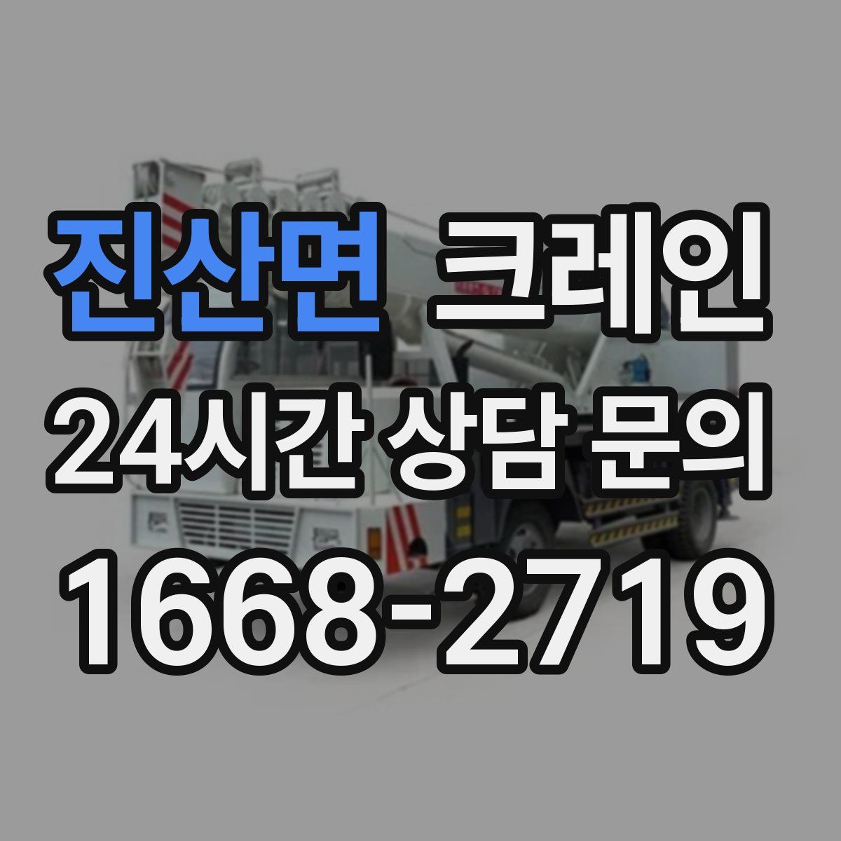진산면 카고 크레인