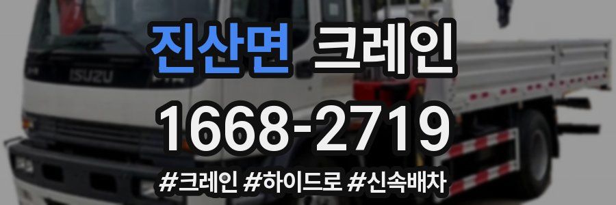 진산면 크레인 작업