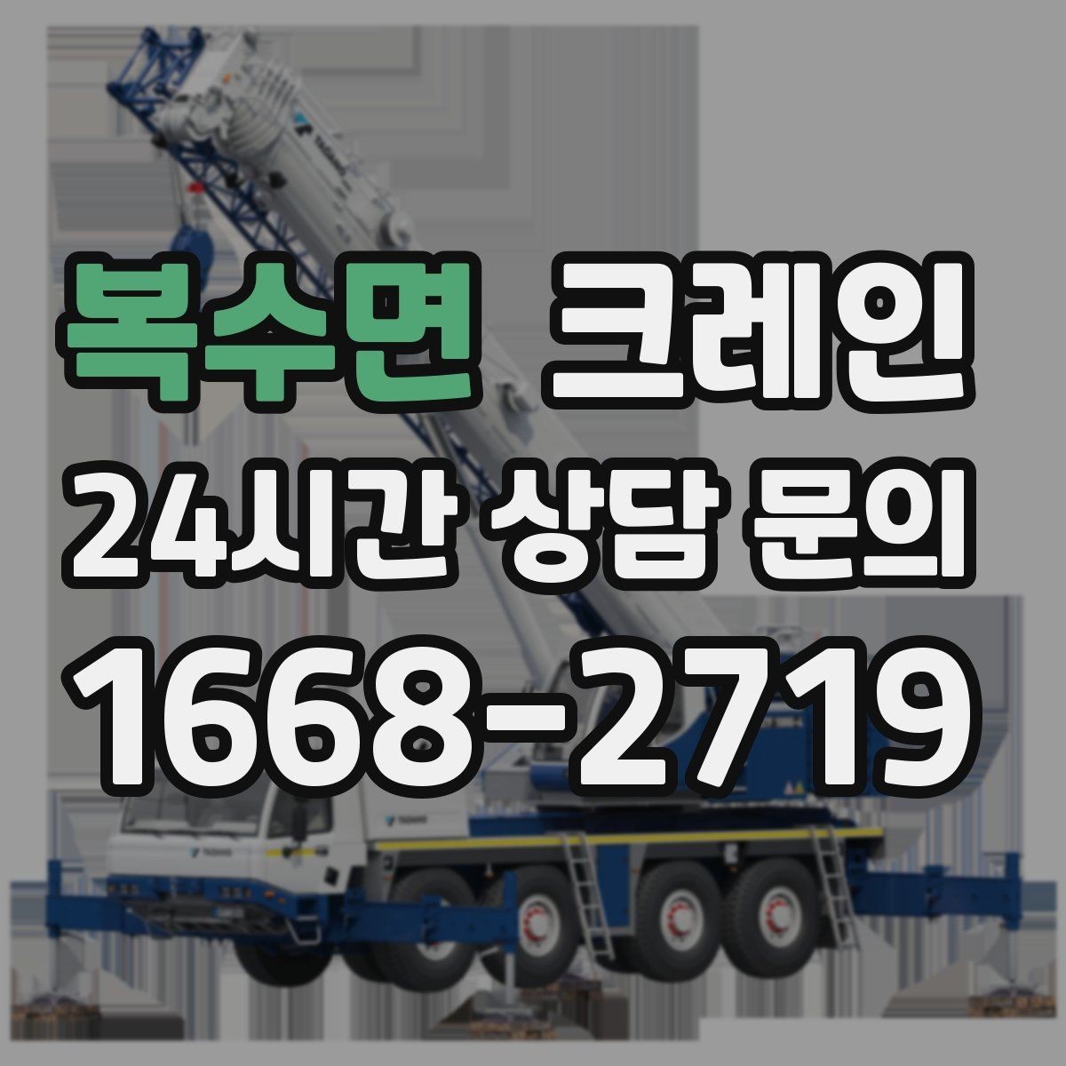 복수면 크레인 옥상 적치 공간 부족할 때 해결
