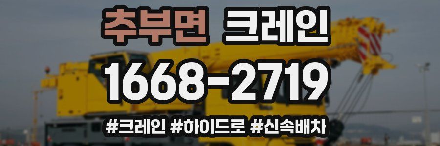 추부면 크레인 작업