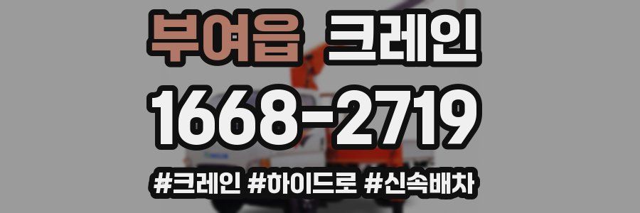 부여읍 크레인 작업